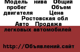  › Модель ­ нива › Общий пробег ­ 67 000 › Объем двигателя ­ 17 › Цена ­ 150 000 - Ростовская обл. Авто » Продажа легковых автомобилей   